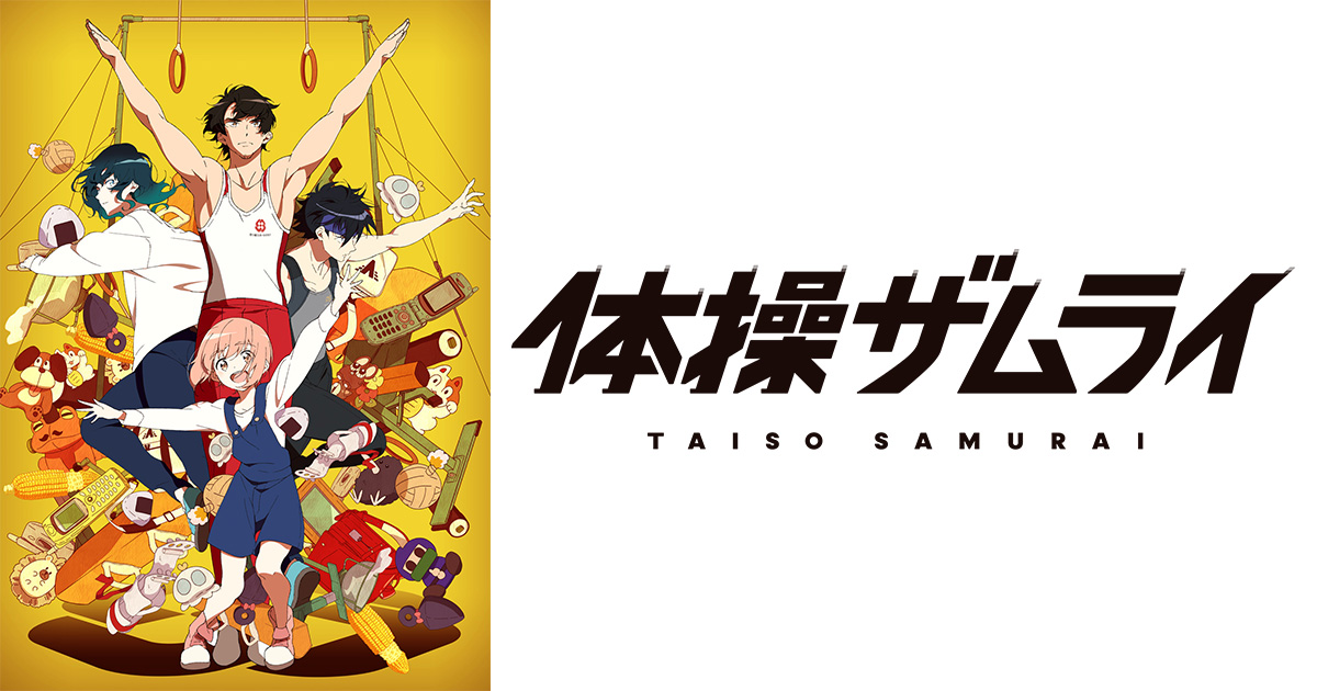 アニメa 体操ザムライ Bs朝日 アニメa 体操ザムライ Bs朝日