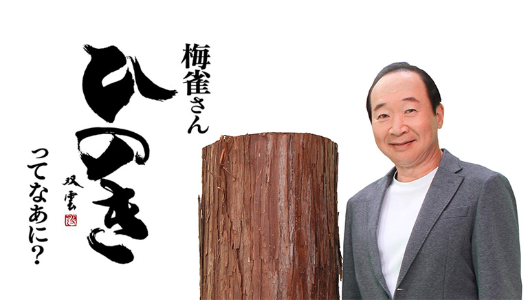 お寿司屋さんのまな板は何の木？ | 梅雀さん ひのきってなあに