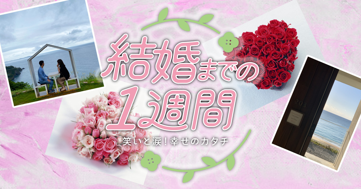 結婚までの1週間 BS朝日 結婚までの1週間 BS朝日