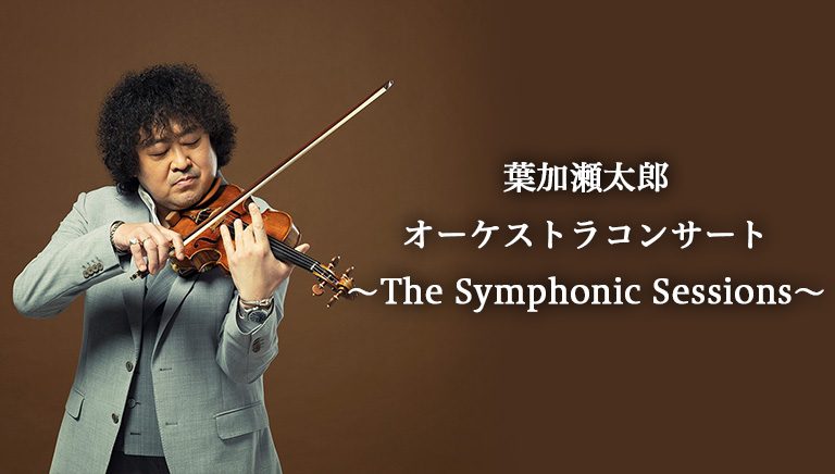 葉加瀬太郎オーケストラコンサート ～The Symphonic Sessions～