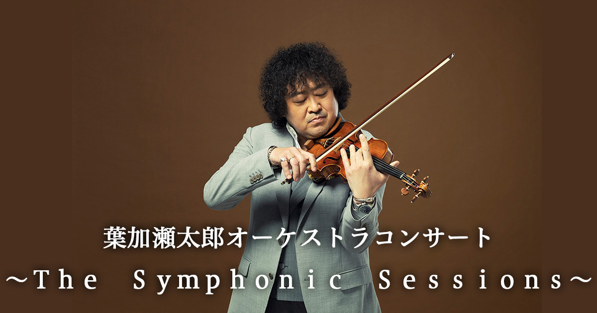 葉加瀬太郎オーケストラコンサート The Symphonic Sessions Bs朝日