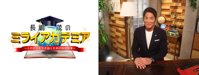 放送内容 | 長嶋一茂のミライアカデミア～これからを生き抜くための