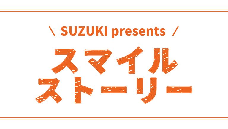 SUZUKI presents スマイルストーリー