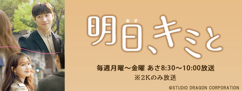 韓国ドラマ 明日 キミと Bs朝日