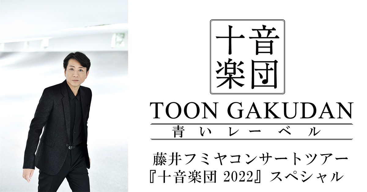 ネット特売 Blu-ray 藤井フミヤ TOON GAKUDAN 十音楽団 青いレーベル ...