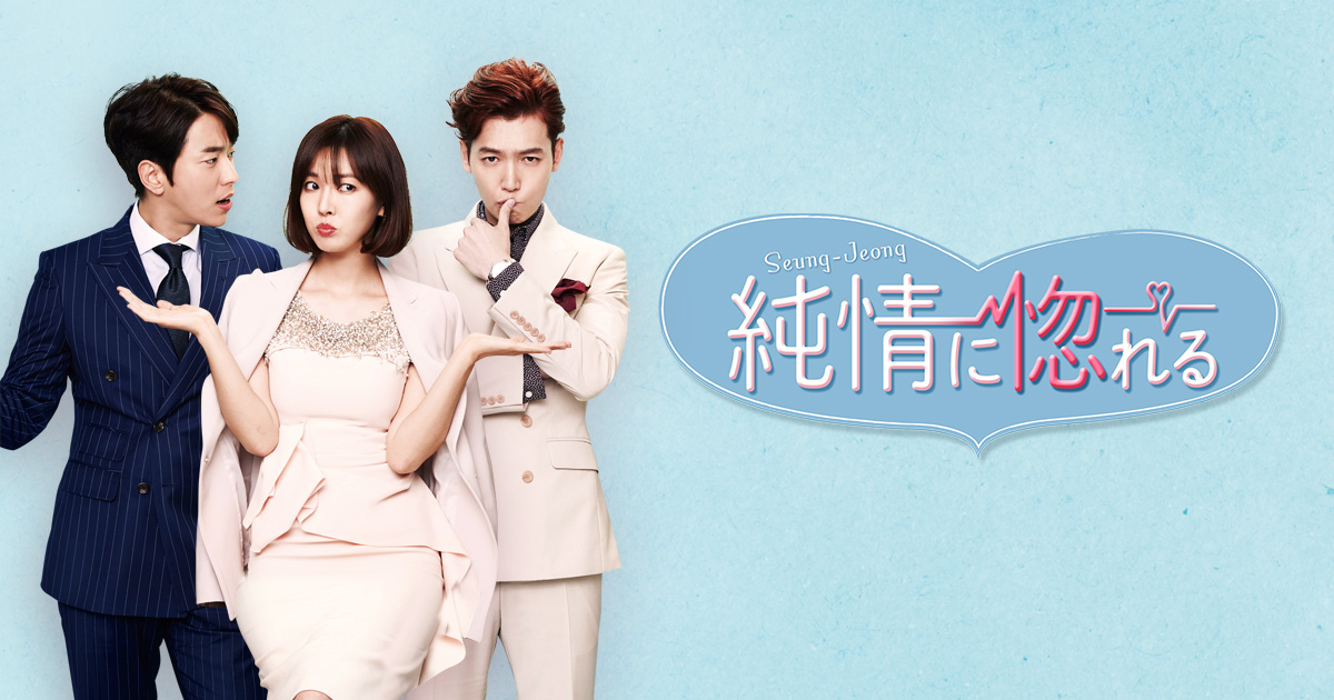 出演者 韓国ドラマ 純情に惚れる Bs朝日 出演者 韓国ドラマ 純情に惚れる Bs朝日