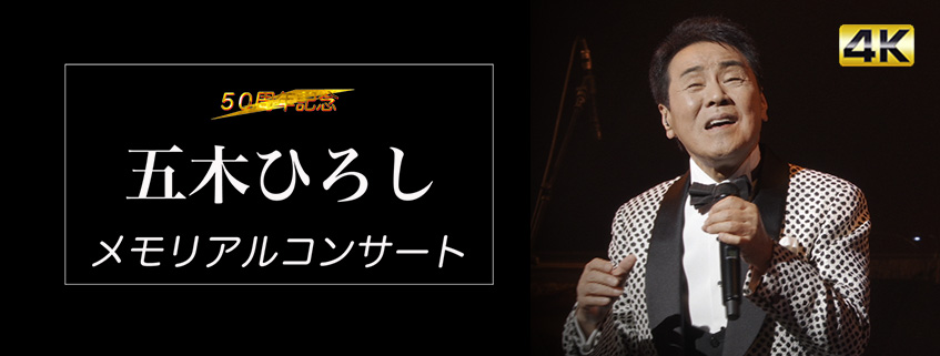 五木ひろし 50周年記念 メモリアルコンサート Bs朝日