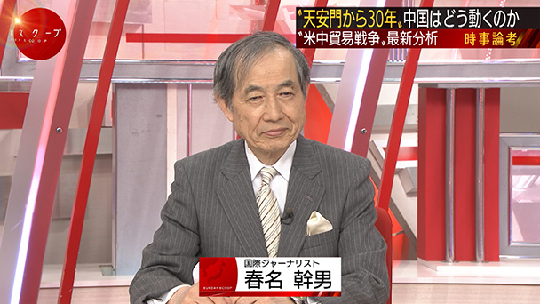 天安門事件30年 米中対立の 原点 と 開戦直前 警告 日曜スクープ Bs朝日