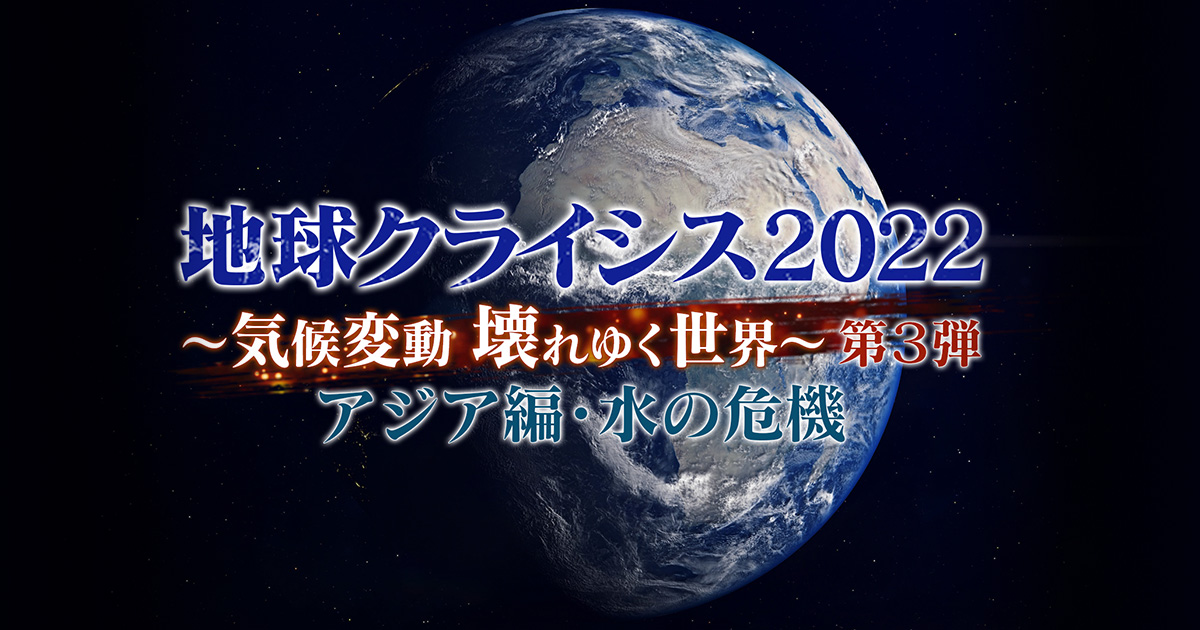 地球クライシス2022～気候変動 壊れゆく世界～第3弾 | BS朝日