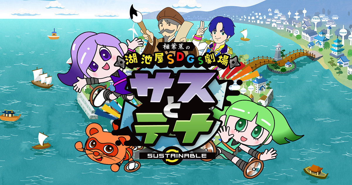 湖池屋SDGs劇場サスとテナ シーズン4 リバイバル BS朝日