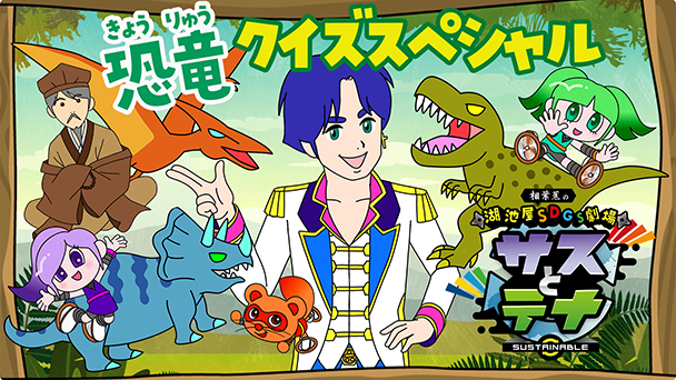 湖池屋SDGｓ劇場サスとテナ
