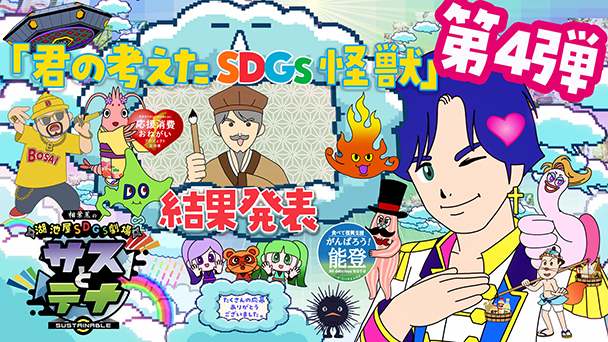 シーズン６<br>13話 「君の考えたSDGs怪獣 第４弾」結果発表