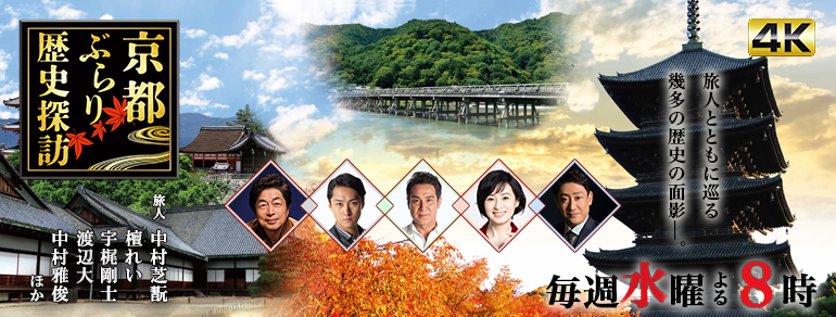 京都ぶらり歴史探訪 Bs朝日 京都ぶらり歴史探訪 Bs朝日