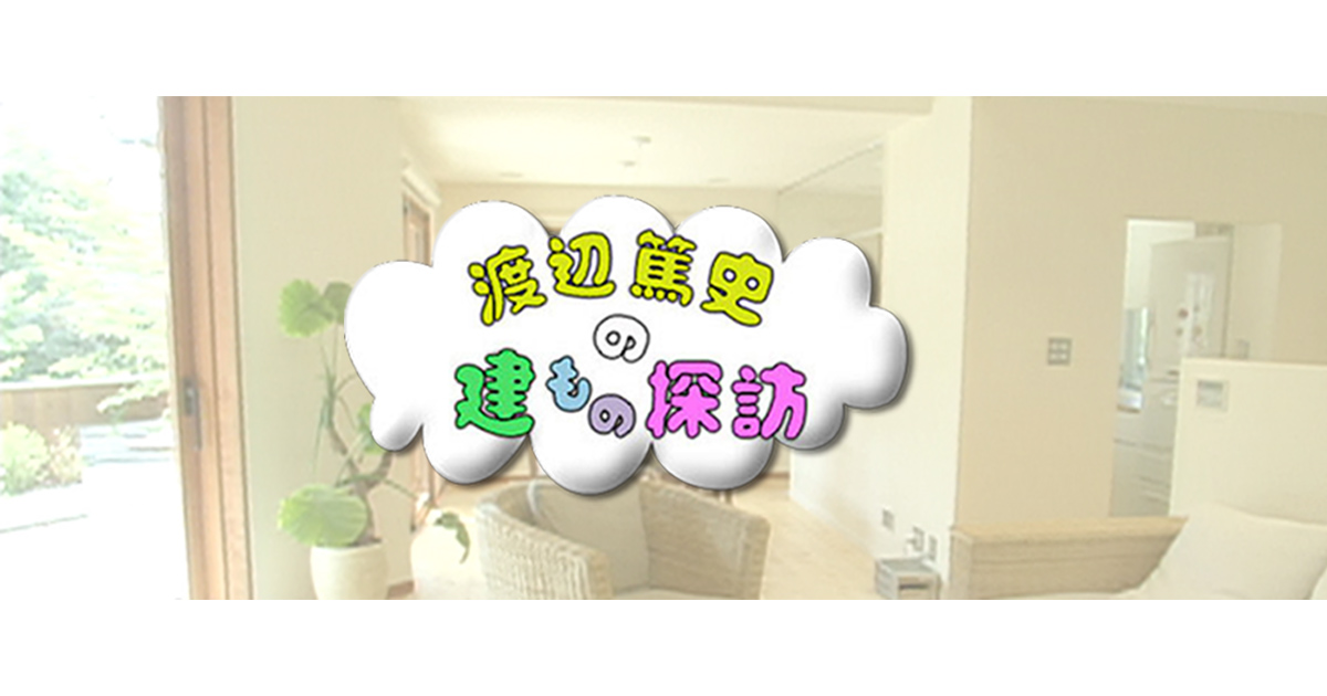 渡辺篤史の建もの探訪 | BS朝日