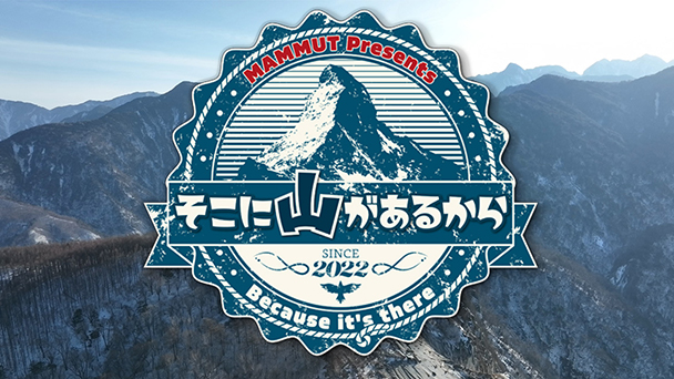 そこに山があるから