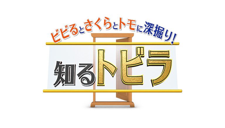 ビビるとさくらとトモに深掘り！ 知るトビラ