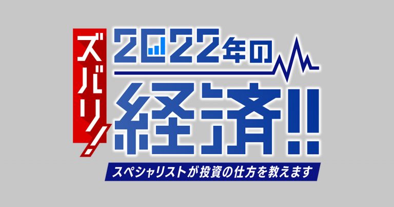 ズバリ! ２０２２年の経済!!スペシャリストが投資の仕方を教えます