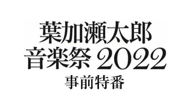 葉加瀬太郎 音楽祭 2022　事前特番