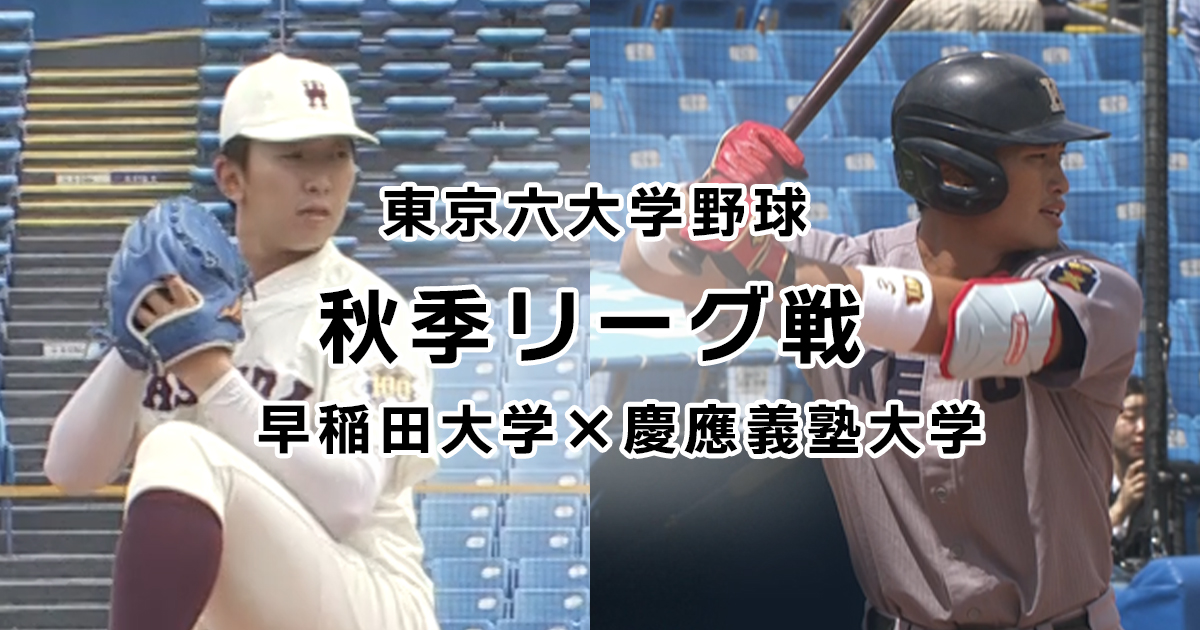 東京六大学野球 秋季リーグ戦 早稲田大学×慶應義塾大学 | BS朝日