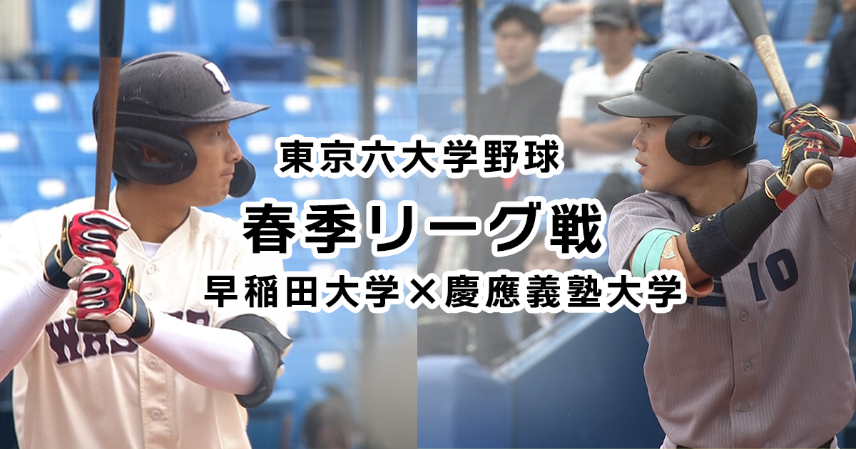 東京六大学野球 春季リーグ戦 早稲田大学×慶應義塾大学 | BS朝日