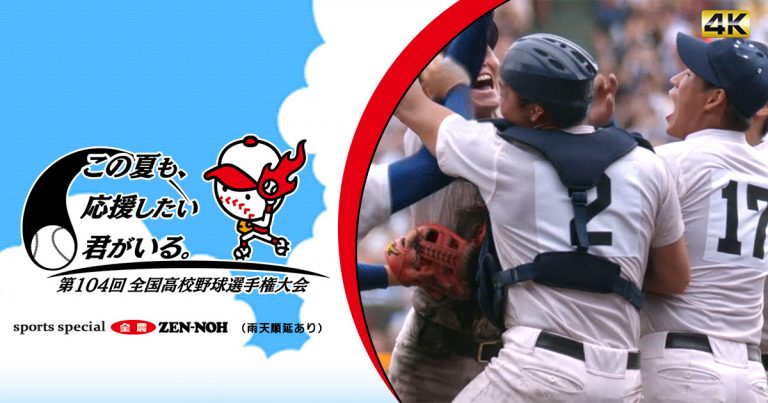 第104回全国高等学校野球選手権大会