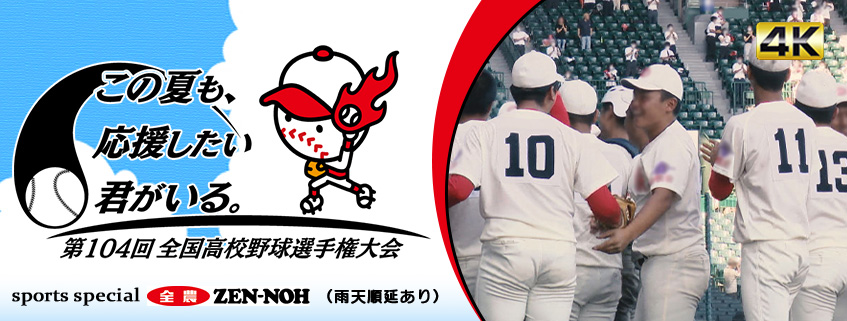 第104回全国高等学校野球選手権大会 | BS朝日