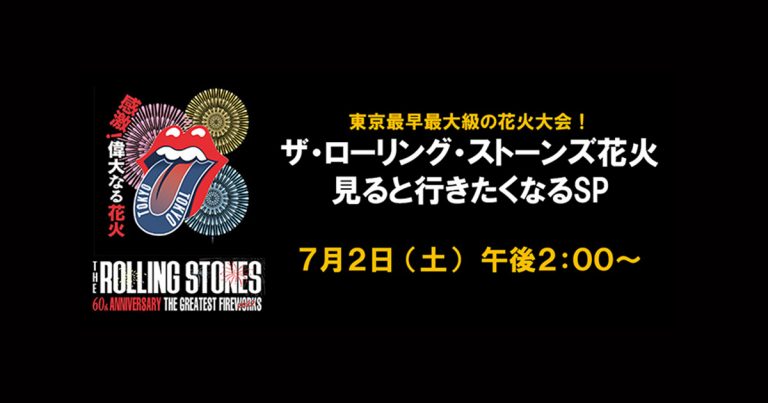 東京最早最大級の花火大会！ザ・ローリングストーンズ花火　見ると行きたくなるSP