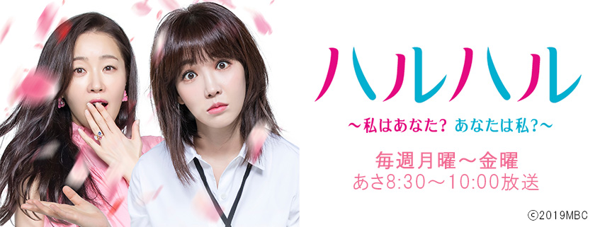 韓国ドラマ「ハルハル〜私はあなた?あなたは私?〜」 BS朝日
