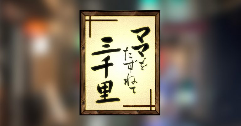 ママをたずねて三千里