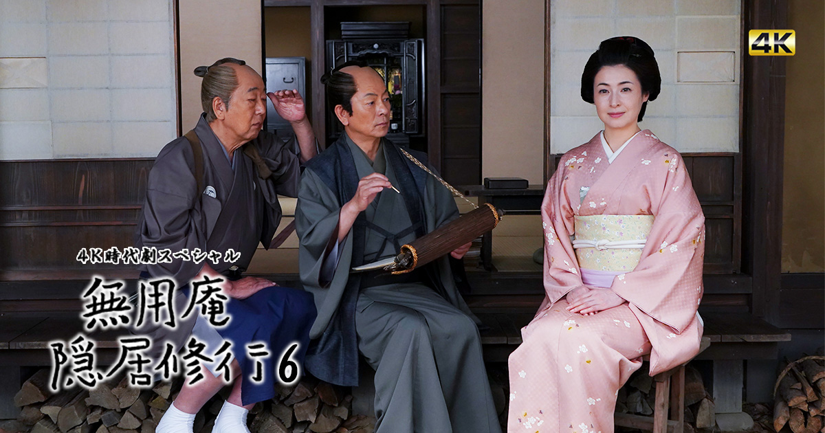4k時代劇スペシャル 無用庵隠居修行6 Bs朝日 4k時代劇スペシャル 無用庵隠居修行6 Bs朝日