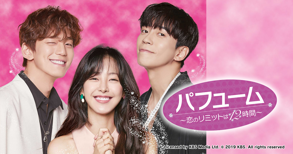 韓国ドラマ パフューム 恋のリミットは12時間 Bs朝日