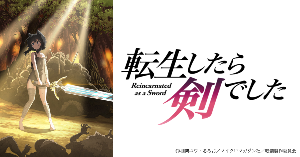 転生したら剣でした Bs朝日