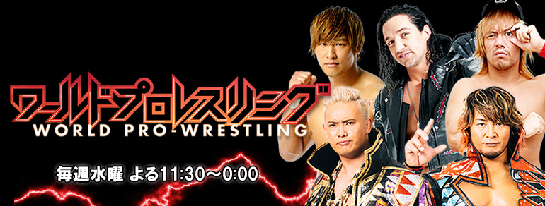 ワールドプロレスリング Bs朝日