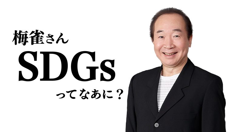 梅雀さん　SDGsってなあに？