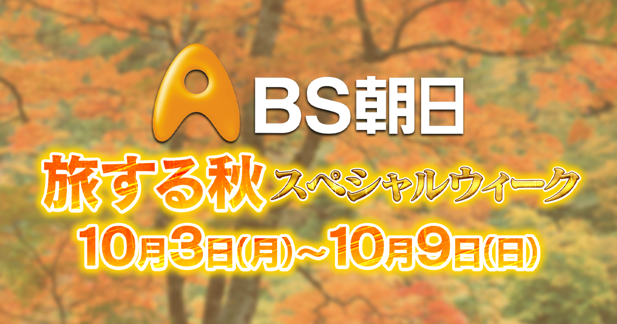 スペシャルウィーク“BS朝日で旅する秋” | BS朝日