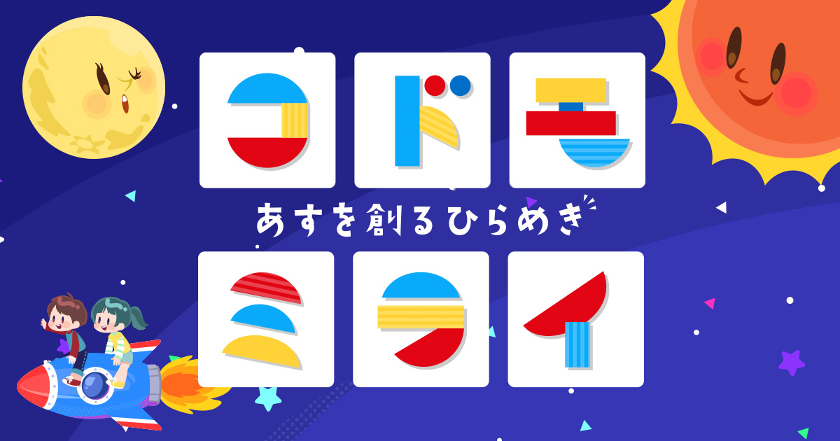 コドモミライ あすを創るひらめき | BS朝日