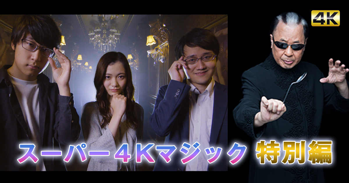 スーパー4Kマジック特別編 | BS朝日
