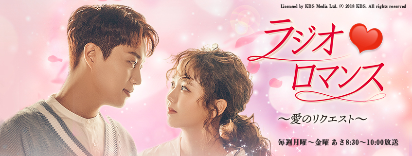 韓国ドラマ ラジオロマンス 愛のリクエスト Bs朝日