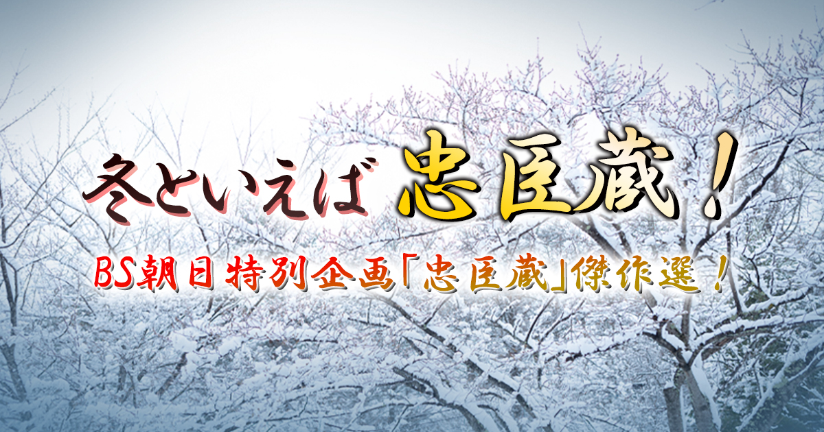 冬といえば忠臣蔵!BS朝日特別企画「忠臣蔵」傑作選!