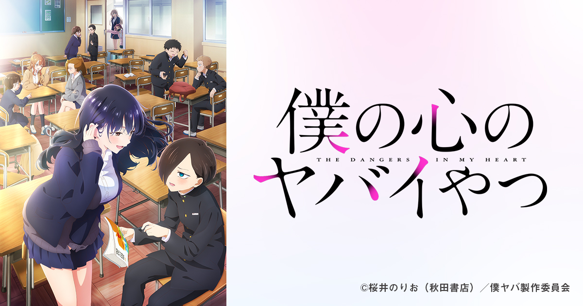 僕の心のヤバイやつ | BS朝日