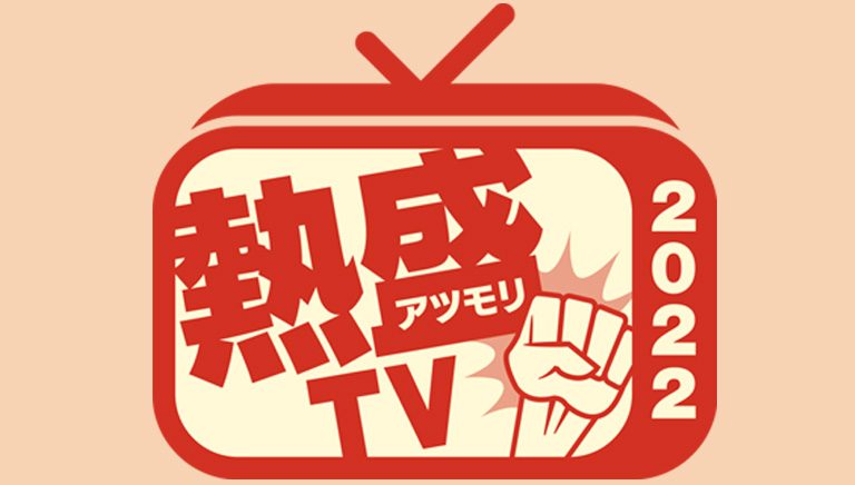 報道STATION　Presents　熱盛TV2022