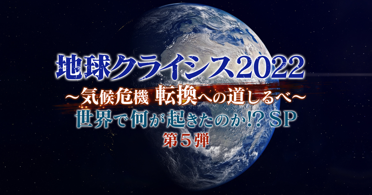 地球クライシス2022 ～気候危機 転換への道しるべ～ 第5弾 世界で