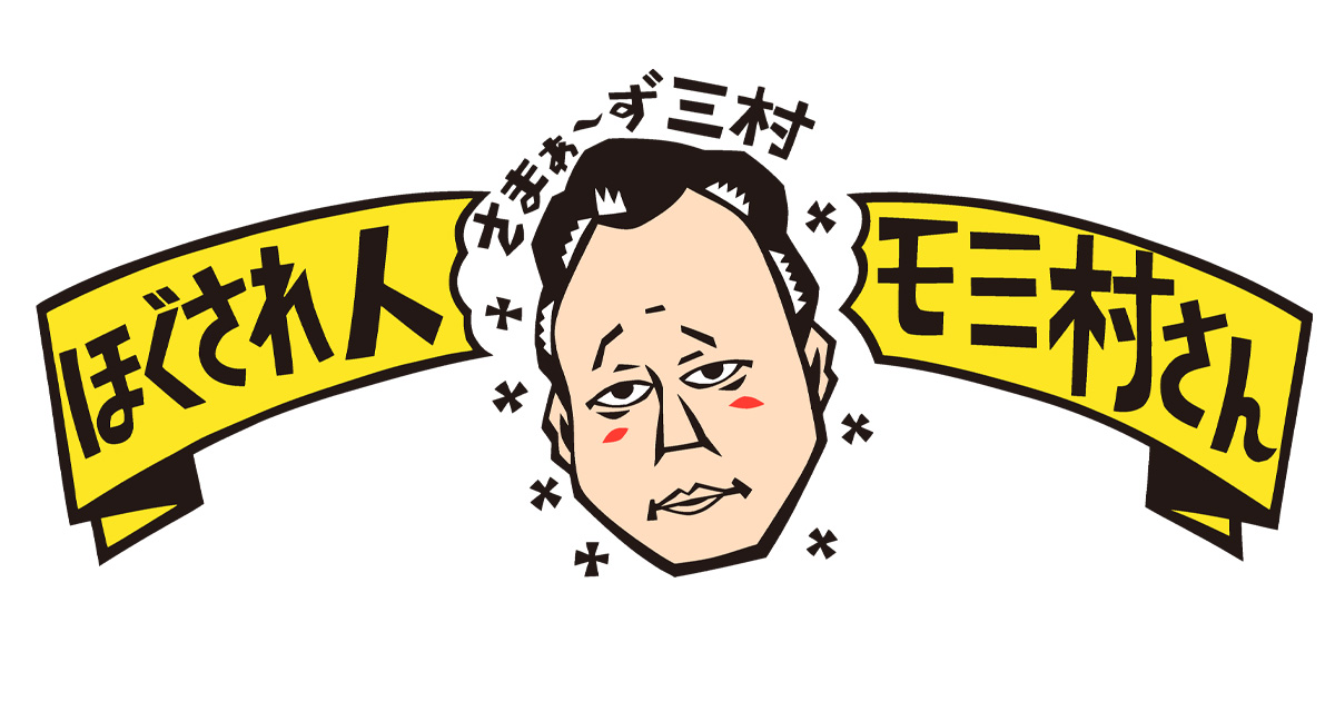 さまぁ～ず三村 ほぐされ人モミ村さん | BS朝日