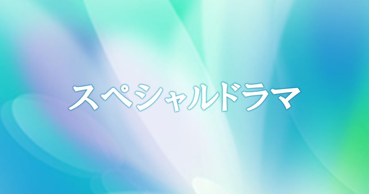 スペシャルドラマ Bs朝日