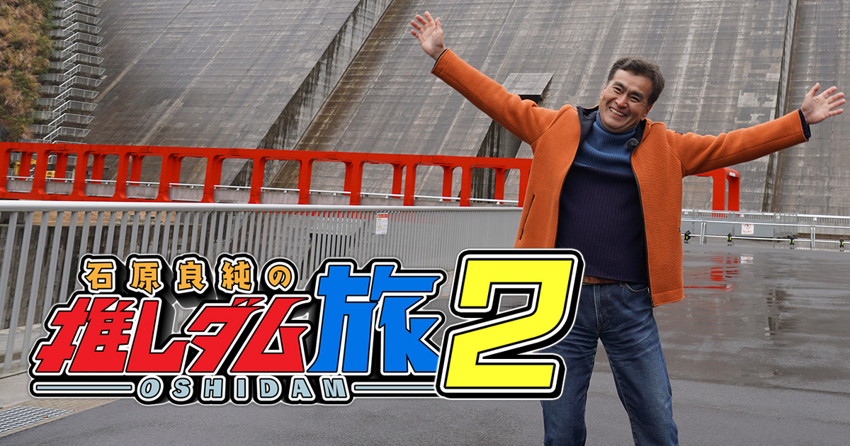 放送内容 | 石原良純の推しダム旅2 | BS朝日
