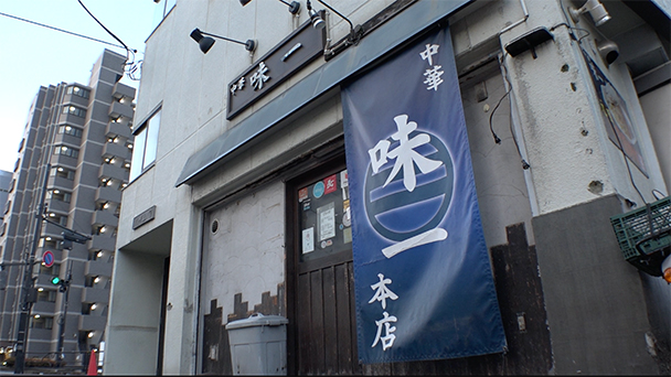 ＃１０　東京・不動前「中華 味一」