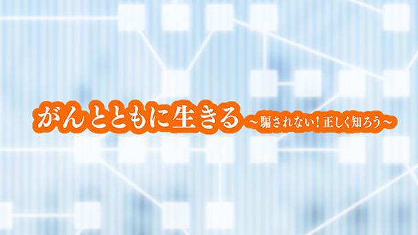 がんとともに生きる 第3弾　進化する外科手術とがん治療の最前線