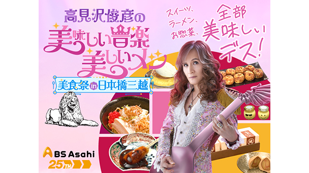 高見沢俊彦の美味しい音楽 美しいメシ<br>#１００　放送100回記念<br>Takamiy＆MAX 美食祭で食べまくりSP