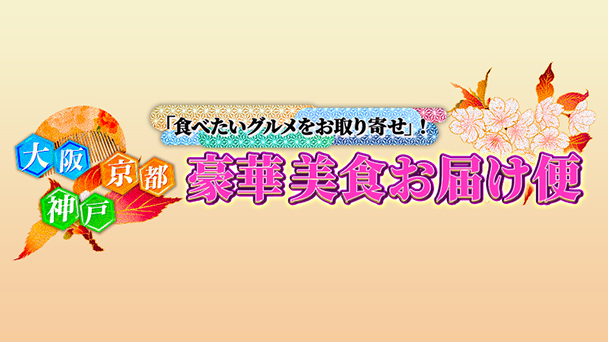 「食べたいグルメをお取り寄せ」！大阪・神戸・京都 豪華美食お届け便