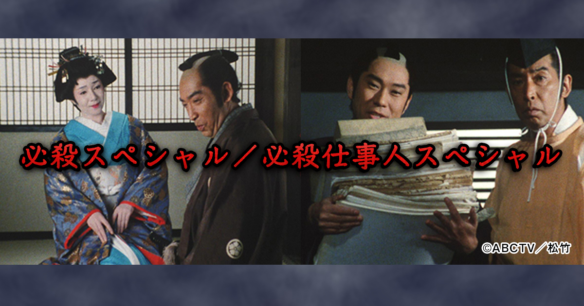 必殺スペシャル／必殺仕事人スペシャル | BS朝日